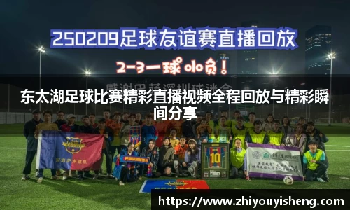 东太湖足球比赛精彩直播视频全程回放与精彩瞬间分享