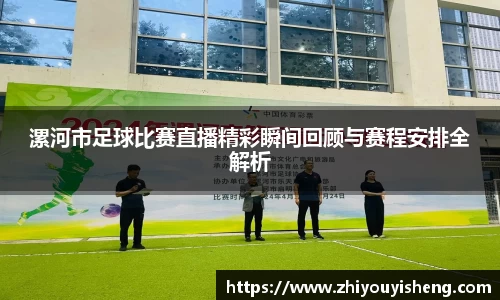 漯河市足球比赛直播精彩瞬间回顾与赛程安排全解析