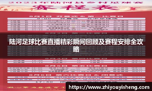 陆河足球比赛直播精彩瞬间回顾及赛程安排全攻略