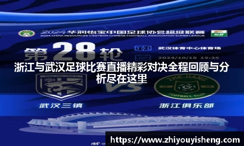浙江与武汉足球比赛直播精彩对决全程回顾与分析尽在这里