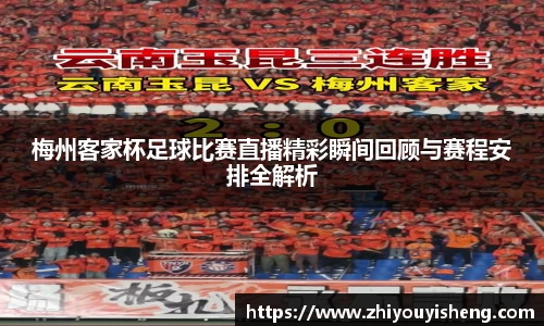 梅州客家杯足球比赛直播精彩瞬间回顾与赛程安排全解析
