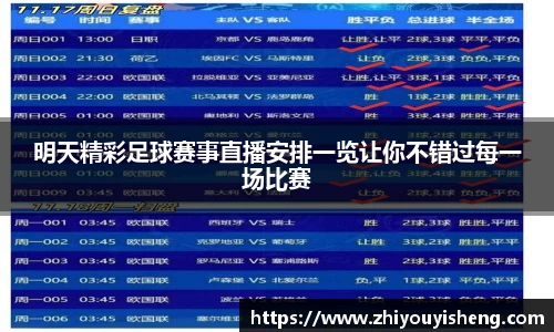 明天精彩足球赛事直播安排一览让你不错过每一场比赛