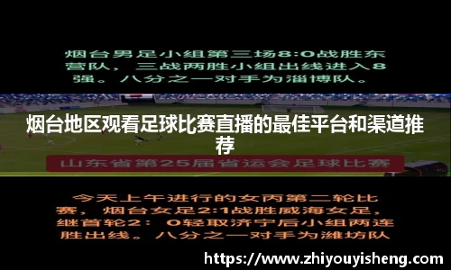 烟台地区观看足球比赛直播的最佳平台和渠道推荐