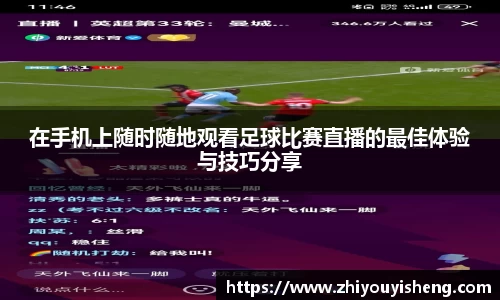 在手机上随时随地观看足球比赛直播的最佳体验与技巧分享