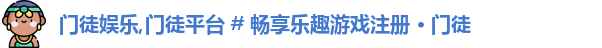 门徒娱乐,门徒平台 # 畅享乐趣游戏注册 · 门徒